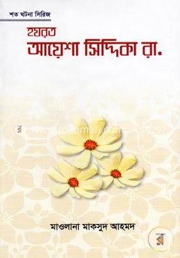 হযরত আয়েশা সিদ্দিকা রা.
