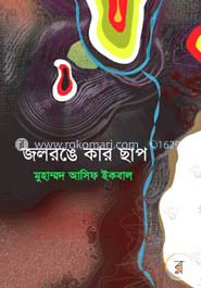 জলরঙে কার ছাপ