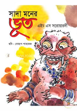 সাদা মনের ভূত