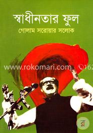 স্বাধীনতার ফুল image