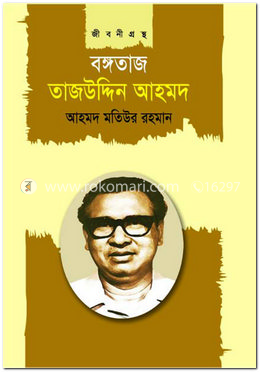 বঙ্গতাজ তাজউদ্দিন আহমদ