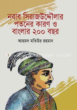 নবাব সিরাজউদ্দৌলার পতনের কারণ ও বাংলার ২০০ বছর image