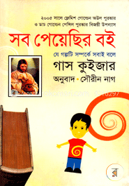 সব পেয়েছির বই