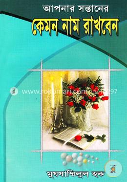 আপনার সন্তানের কেমন নাম রাখবেন?