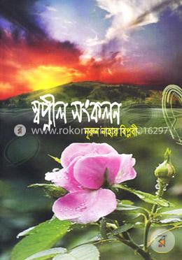 স্বপ্নীল সংকলন
