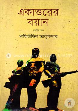 একাত্তরের বয়ান-তৃতীয় খণ্ড : মুক্তিযোদ্ধাদের সঙ্গে সরাসরি সংলাপ