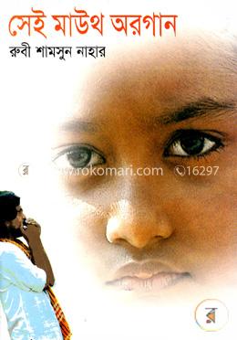 সেই মাউথ অরগান