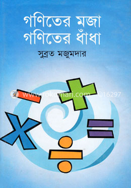 গণিতের মজা গণিতের ধাঁধা image