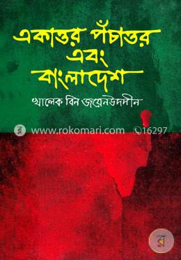একাত্তর পঁচাত্তর এবং বাংলাদেশ