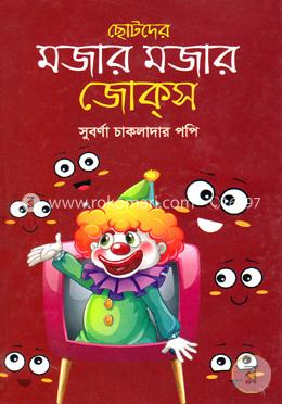 ছোটদের মজার মজার জোকস 