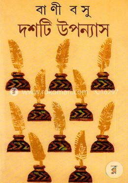 দশটি ‍উপন্যাস image