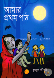 আমার প্রথম পাঠ image