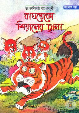 বাঘখেকো শিয়ালের ছানা image