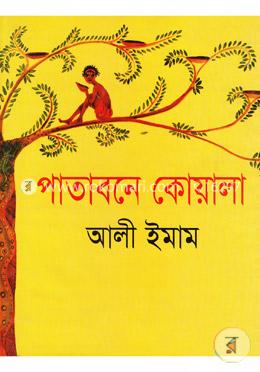 পাতাবনে কোয়েল