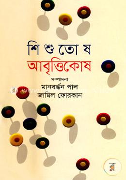 শিশুতোষ আবৃত্তিকোষ