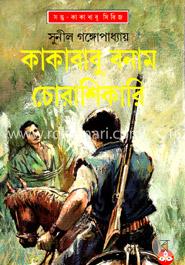 কাকাবাবু বনাম চোরাশিকারি image