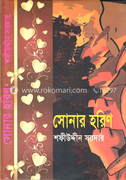 সোনার হরিণ image