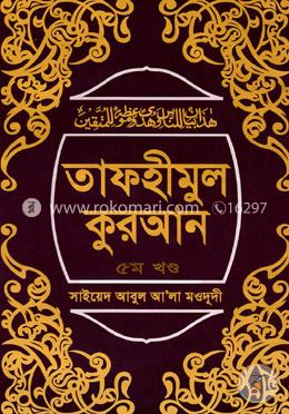 তাফহীমুল কুরআন - ৫ম খণ্ড image