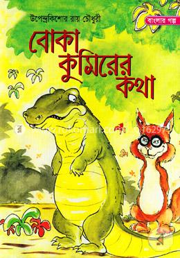 বোকা কুমিরের কথা image