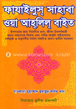 ফাযাইলুস্ সাহাবা ওয়া আহলিল্ বাইত