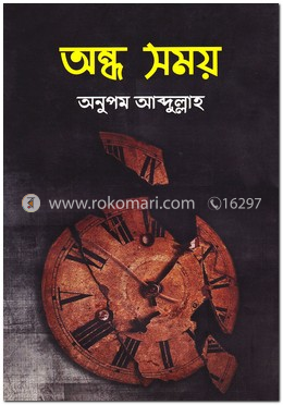 অন্ধ সময় image