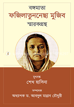 বঙ্গমাতা ফজিলাতুননেছা মুজিব স্মারকগ্রন্থ image