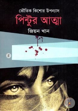 পিন্টুর আত্মা