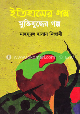ইতিহাসের গল্প মুক্তিযুদ্ধের গল্প image