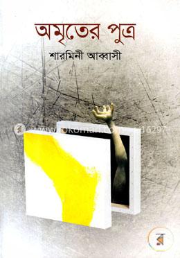 অমৃতের পুত্র image