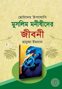 মুসলিম মনীষীদের জীবনী