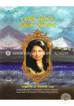 মেরি সুরাত তেরা আয়না image