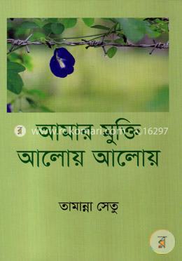আমার মুক্তি আলোয় আলোয় image