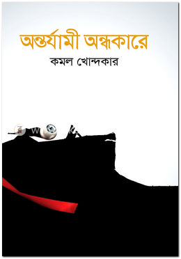 অন্তর্যামী অন্ধকারে