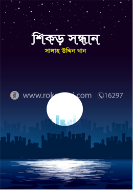 শিকড় সন্ধান image
