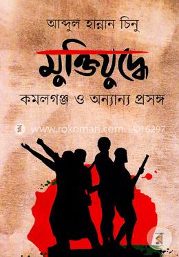 মুক্তিযুদ্ধে কমলগঞ্জ ও অন্যান্য প্রসঙ্গ image