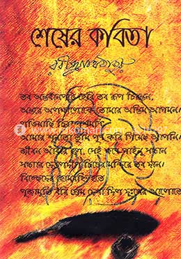 শেষের কবিতা image