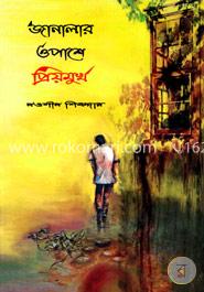 জানালার ওপাশে প্রিয়মুখ image