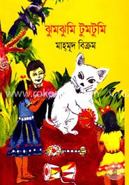 ঝুমঝুমি টুমটুমি image