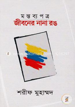 জীবনের নানা রঙ (মন্তব্যপত্র) image