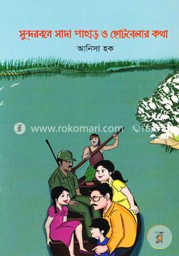 সুন্দরবনে সাদা পাহাড় ও ছোটবেলার কথা