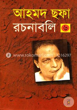 আহমদ ছফা রচনাবলি - ৬ষ্ঠ খণ্ড image