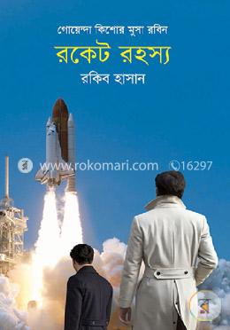 রকেট রহস্য ( কিশোর মুসা রবিন সিরিজ ) image