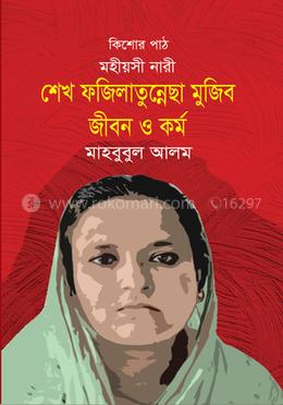 মহীয়সী নারী শেখ  ফজিল্লাতুন্নেছা মুজিব জীবন ও কর্ম