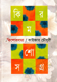 কিশোরসমগ্র-১