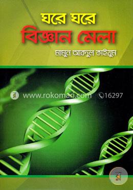 ঘরে ঘরে বিজ্ঞান মেলা image