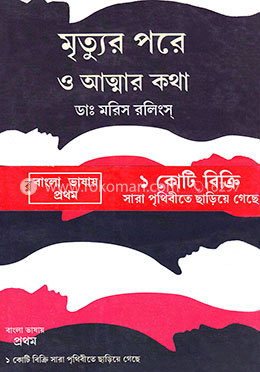 মৃত্যুর পরে ও আত্মার কথা
