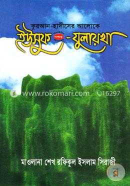 কুরআন-হাদীসের আলোকে ইউসুফ (আ.) যুলায়খা