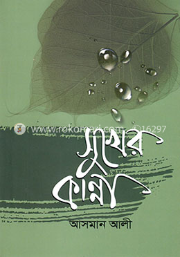 সুখের কান্না image