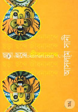 ছড়া ছন্দে জীবনানন্দে