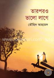 তারপরও ভালো লাগে